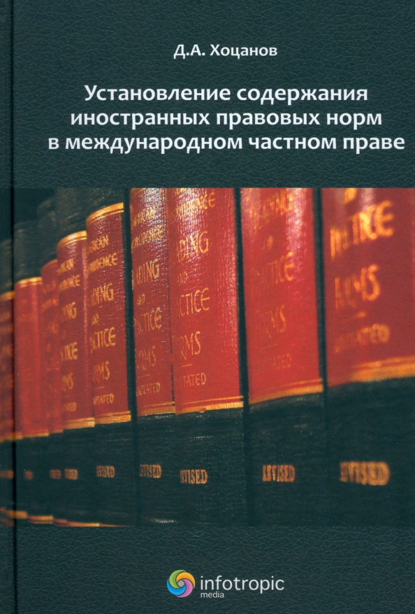 Установление содержания иностранных правовых норм в международном частном праве - Хоцанов Дмитрий Александрович