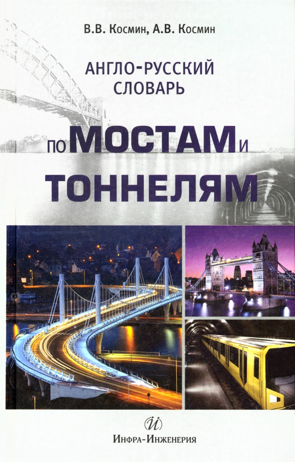 Англо-русский словарь по мостам и тоннелям