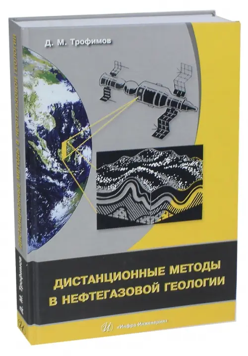 Дистанционные методы в нефтегазовой геологии - Трофимов Дмитрий Михайлович