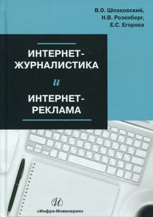 Интернет-журналистика и интернет-реклама. Учебное пособие, 542.00 руб