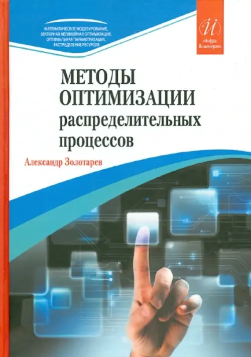 Методы оптимизации распределительных процессов - Золотарев Александр Арсеньевич