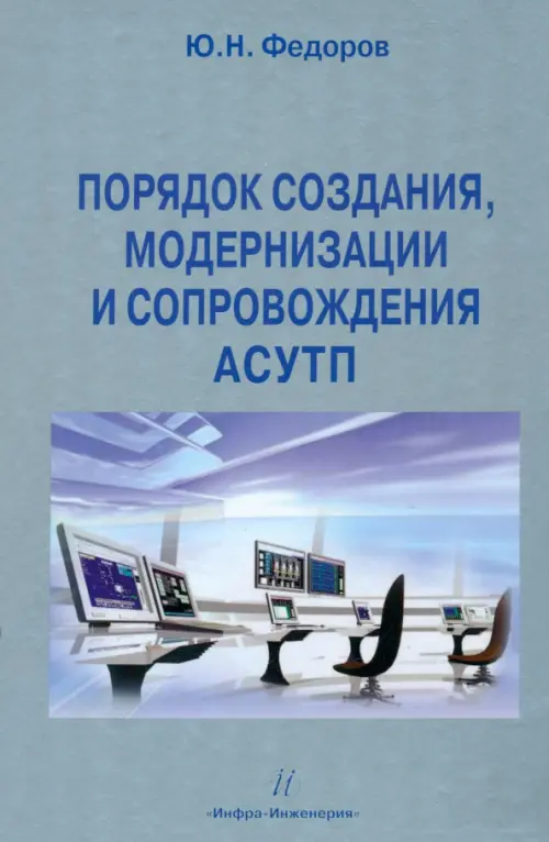 Порядок создания, модернизации и сопровождения АСУТП, 1025.00 руб