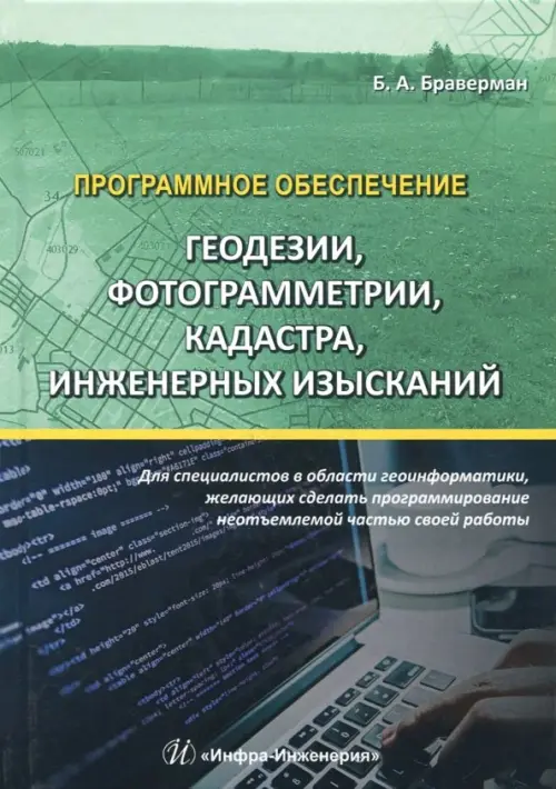 Программное обеспечение геодезии, фотограм, кадастра, инж.из., 855.00 руб