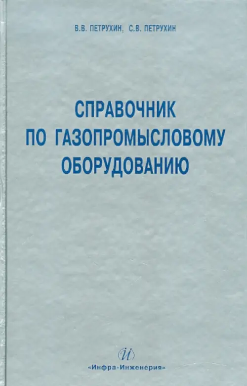 Справочник по газопромысловому оборудованию, 1229.00 руб