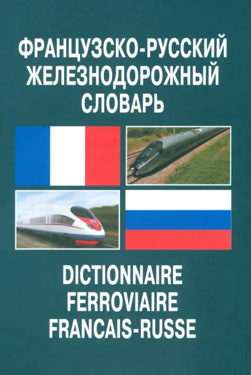 Французско-русский железнодорожный словарь, 1586.00 руб