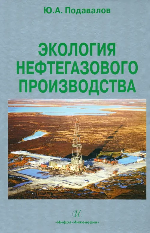Экология нефтегазового производства - Подавалов Юрий Александрович