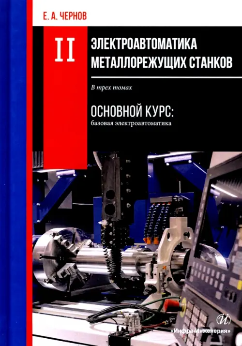 Электроавтоматика металлорежущих станков. В 3-х томах. Том 2, 3121.00 руб