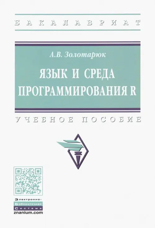 Язык и среда программирования R. Учебное пособие, 645.00 руб