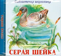 Серая Шейка (CD)