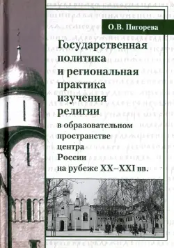 Государственная политика и региональная практика изучения религий в России