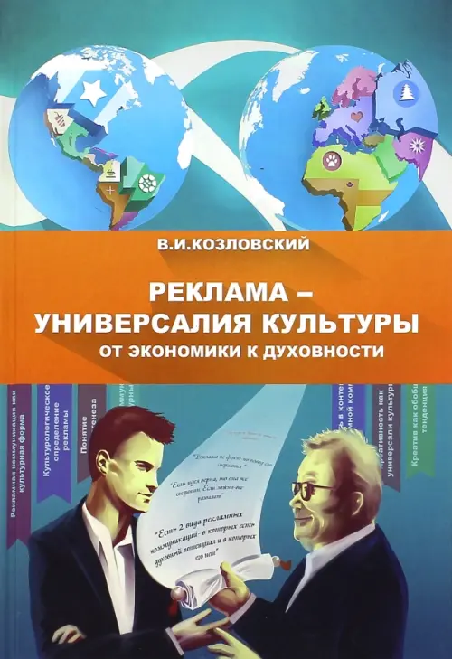 Реклама - универсалия культуры от экономики к духовности: монография, 372.00 руб