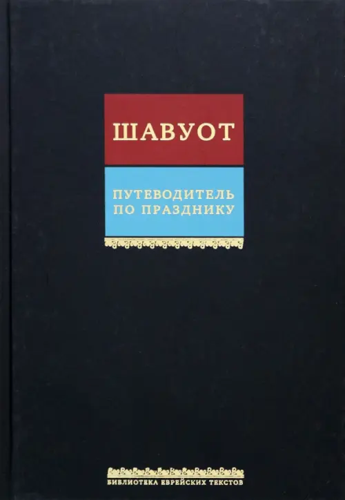 Путеводитель по празднику Шавуот, 702.00 руб