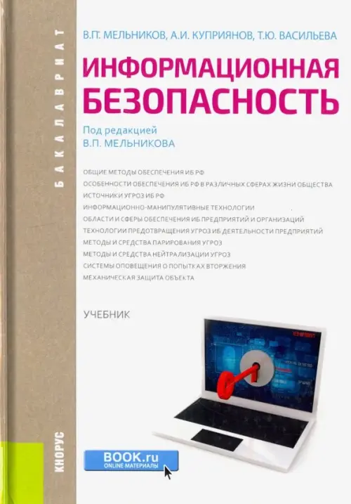 Информационная безопасность (для бакалавров). Учебник, 660.00 руб