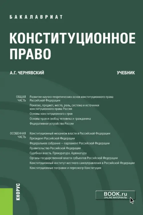 Конституционное право. Учебник, 1030.00 руб
