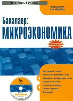 Бакалавр: Микроэкономика: электронный учебник (CDpc)