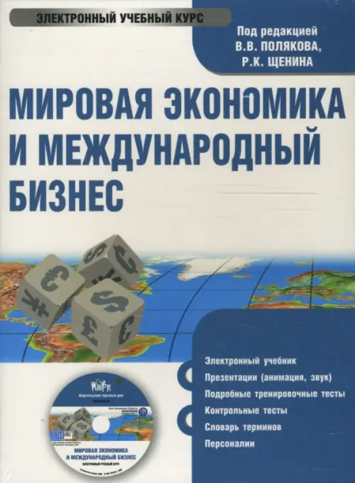 CD-ROM. Мировая экономика и международный бизнес. Учебник (CDpc)
