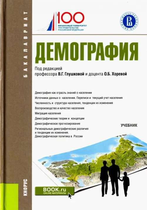 Демография (для бакалавров). Учебное пособие, 507.00 руб