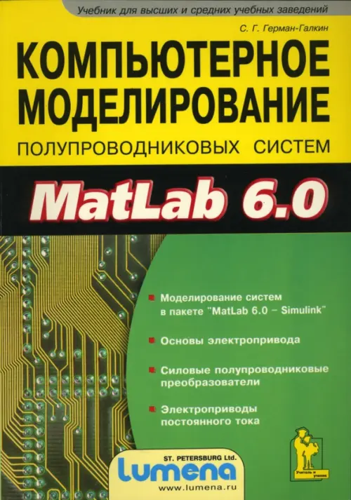 Компьютерное моделирование полупроводниковых систем в MatLab 6.0. Учебное пособие, 261.00 руб