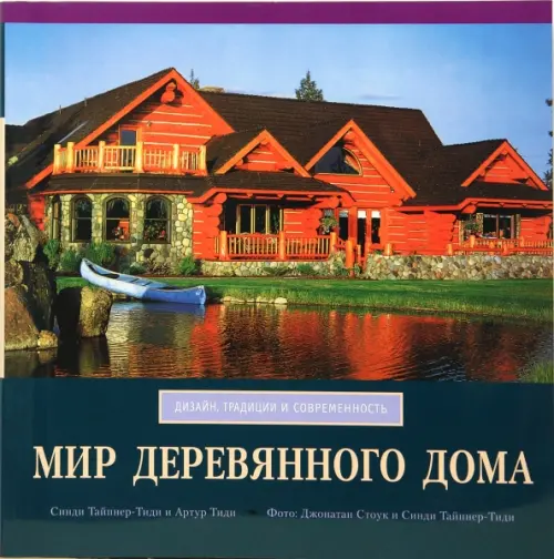 Мир деревянного дома, 1584.00 руб