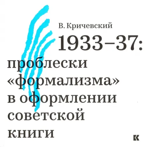 1933-37. Проблески "формализма" в оформлении советской книги
