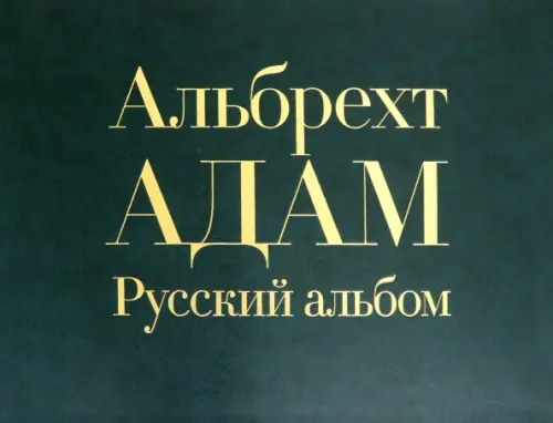 Русский альбом - Адам Альбрехт