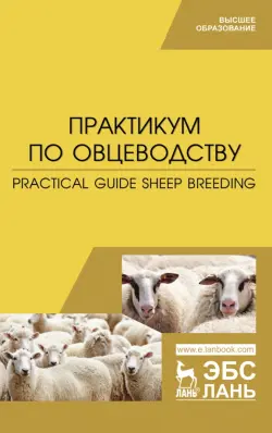 Практикум по овцеводству. Учебное пособие