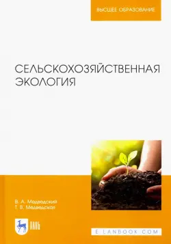 Сельскохозяйственная экология. Учебник