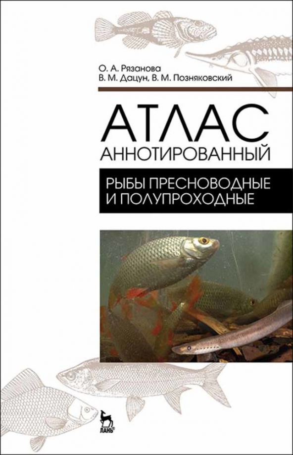 Атлас аннотированный. Рыбы пресноводные и полупроходные - Позняковский Валерий Михайлович