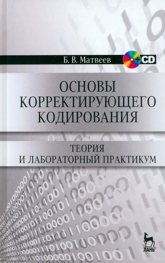 Основы корректирующего кодирования. Теория и лабораторный практикум. Учебное пособие (+CD) (+ CD-ROM), 1260.00 руб