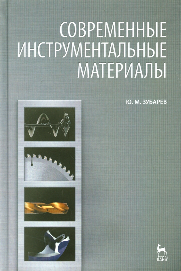 Современные инструментальные материалы. Учебник, 1011.00 руб