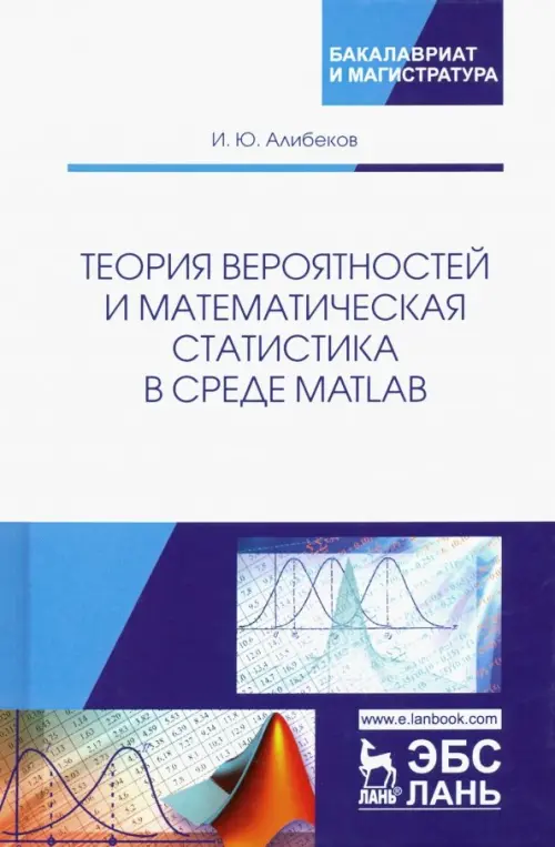 Теория вероятностей и математическая статистика в среде MATLAB. Учебное пособие, 1559.00 руб