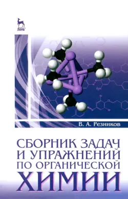 Сборник задач и упражнений по органической химии. Учебно-методическое пособие