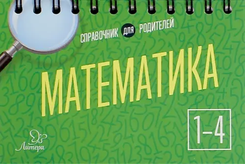 Математика. 1-4 классы - Ушакова Ольга Дмитриевна