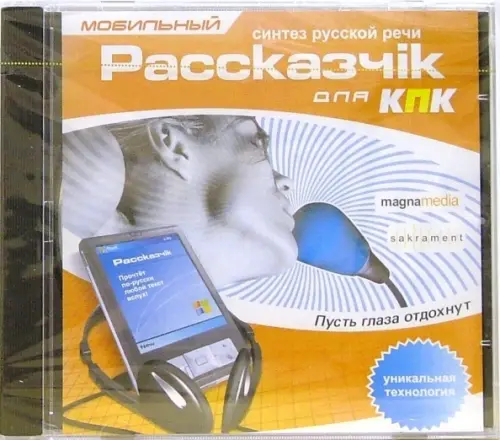 CD-ROM. Мобильный рассказчiк для КПК (CDpc)