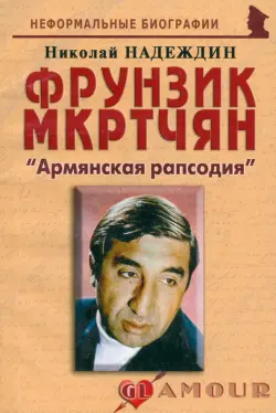 Фрунзик Мкртчян. «Армянская рапсодия»
