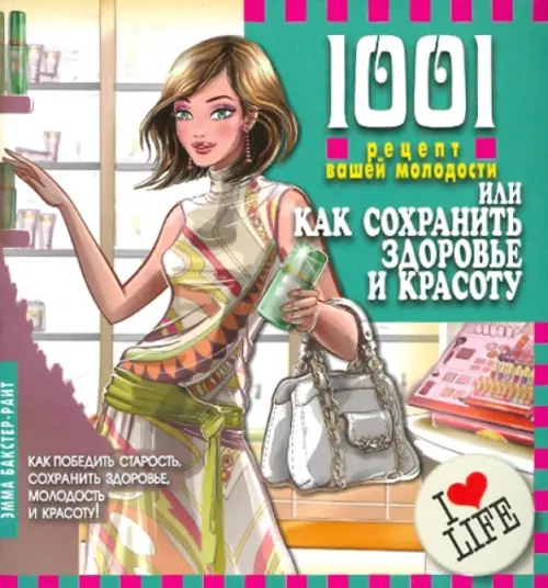 1001 рецепт вашей молодости, или Как сохранить здоровье и красоту, 99.00 руб