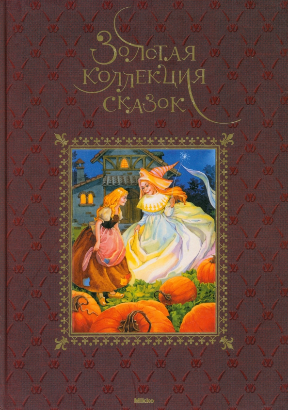 Золотая коллекция сказок, 504.00 руб