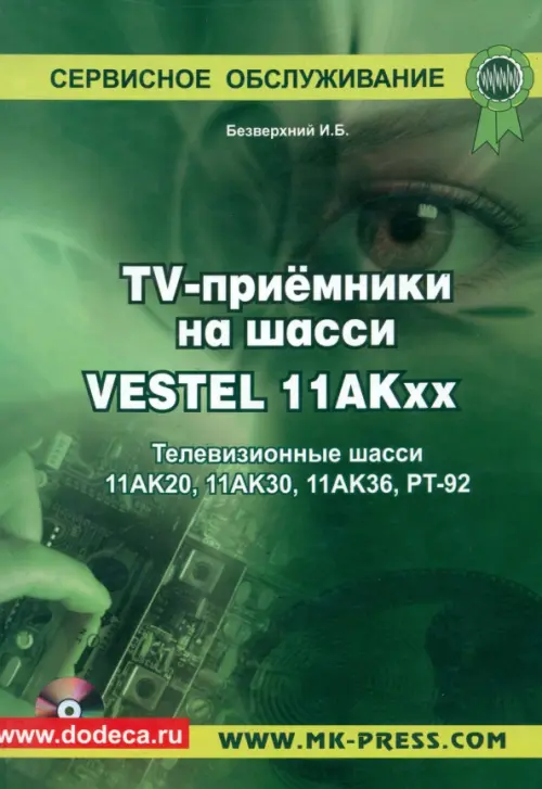 TV-приемники на шасси VESTEL 11АКхх. Телевизионные шасси 11АК20, 11АК30, 11АК36, РТ-92 (+CD) (+ CD-ROM)