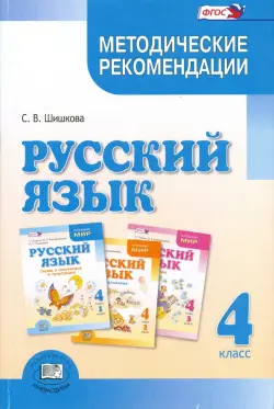 Русский язык. 4 класс. Методические рекомендации. ФГОС