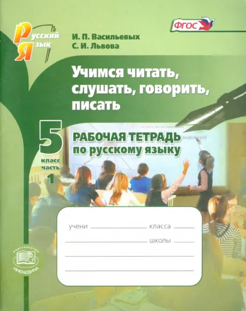 Учимся читать, слушать, говорить, писать. 5 класс. Рабочая тетрадь по русскому языку. В 2-х ч. Ч. 1