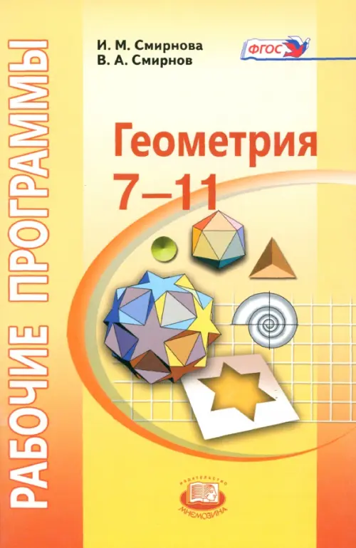 Геометрия. 7-11 классы. Рабочие программы к УМК И. М. Смирновой. ФГОС