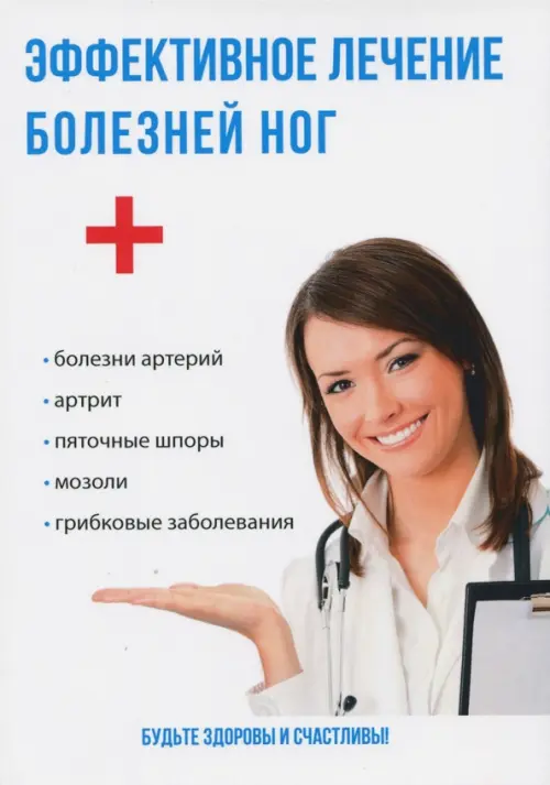 Эффективное лечение болезней ног, 227.00 руб