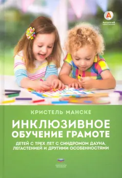 Инклюзивное обучение грамоте детей с трех лет с синдромом Дауна, легастенией и другими особенностями