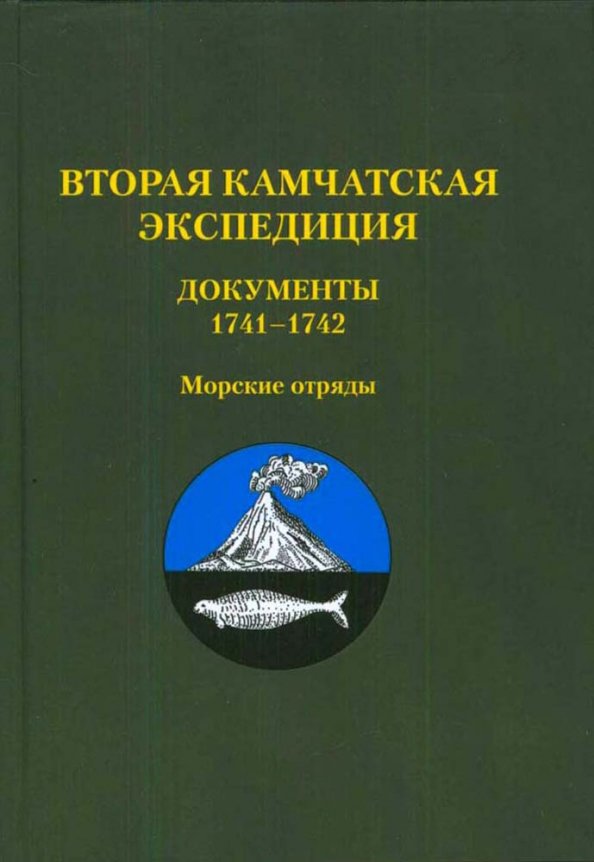 Вторая Камчатская экспедиция. Документы 1741–1742. Морские отряды