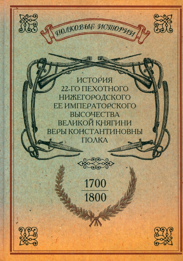 История 22-го пехотного Нижегородского полка. 1700-1800 - 