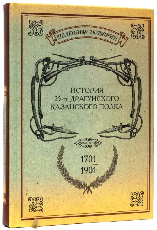 История 25-го драгунского Казанского полка. 1701-1901 - 