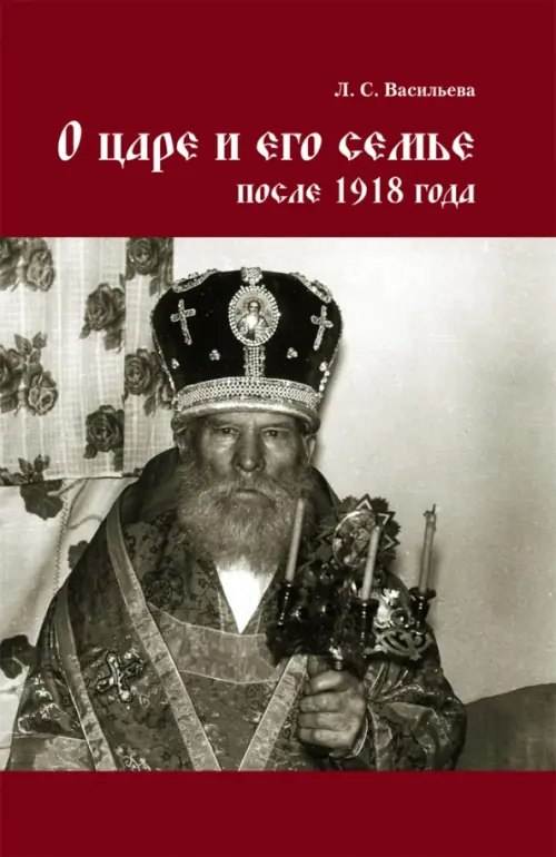 О царе и его семье после 1918 года - Васильева Людмила Сергеевна