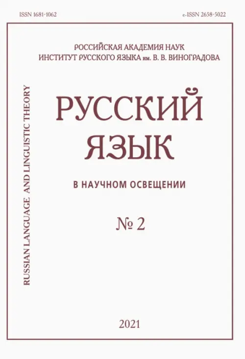 Русский язык в научном освещении № 2 2021 - 
