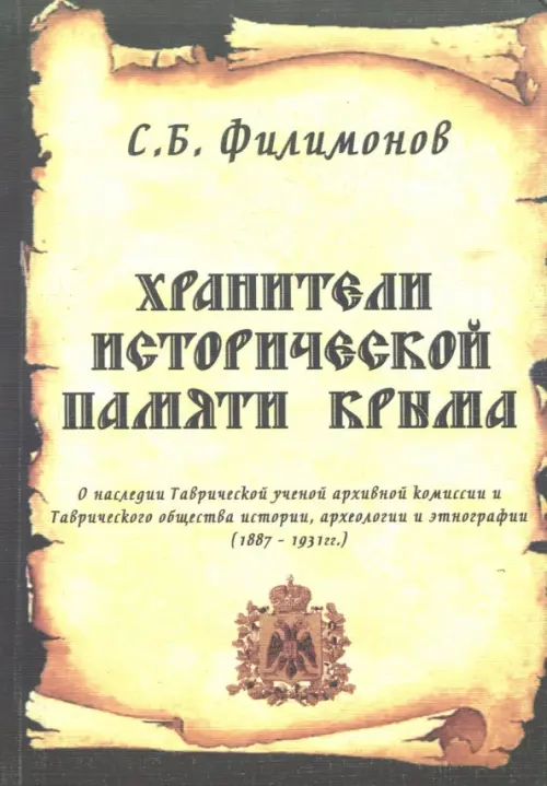 Хранители исторической памяти Крыма, 293.00 руб