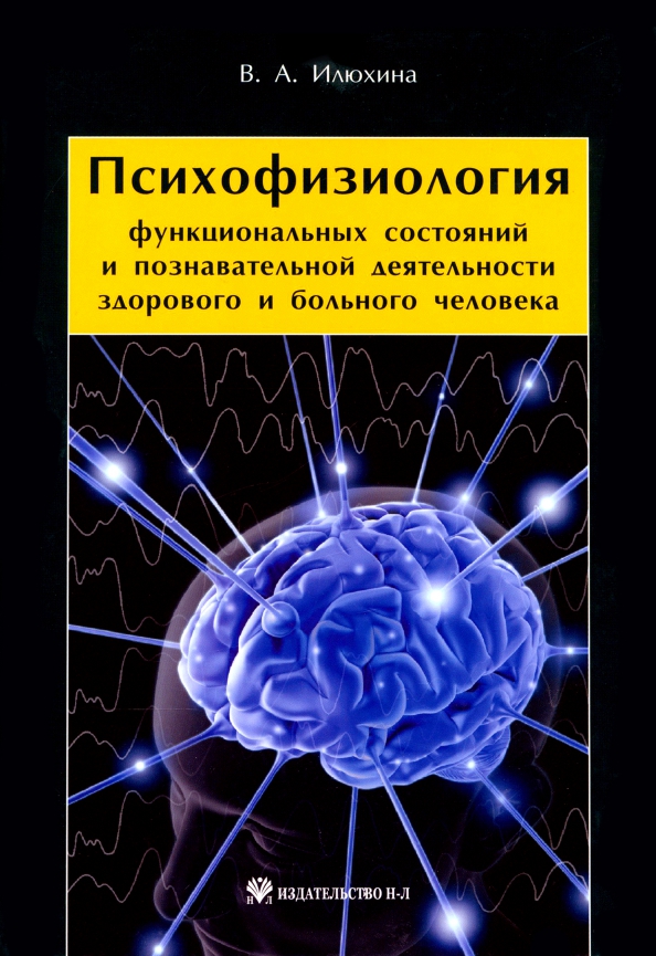 Психофизиология функциональных состояний и познавательной деятельности здорового и больного человека, 546.00 руб